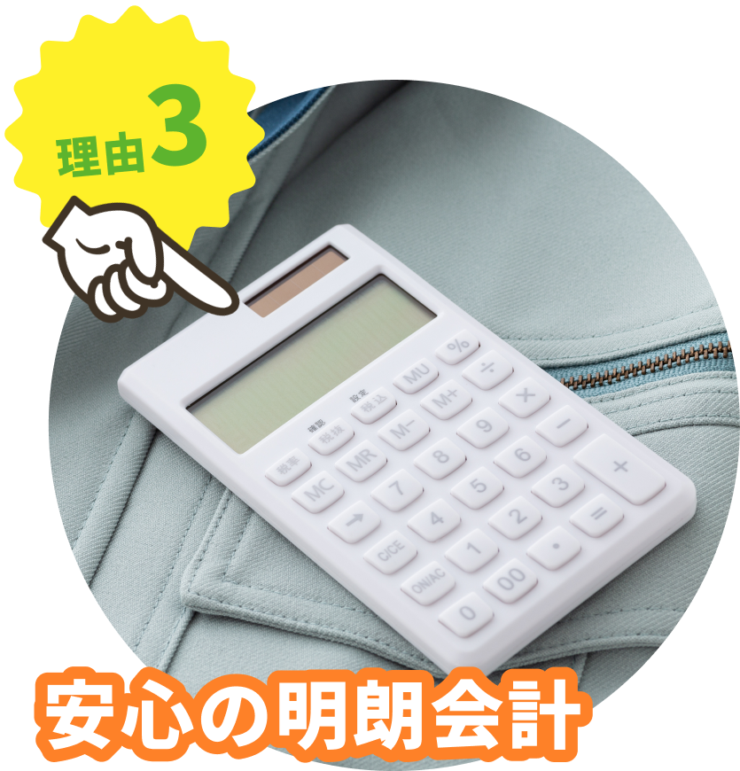 安心の明朗会計
