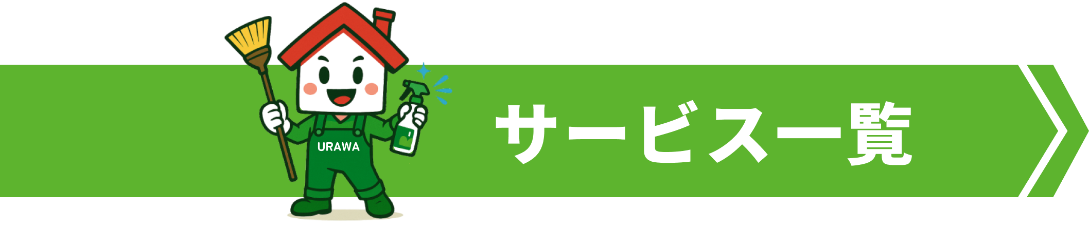 サービス一覧