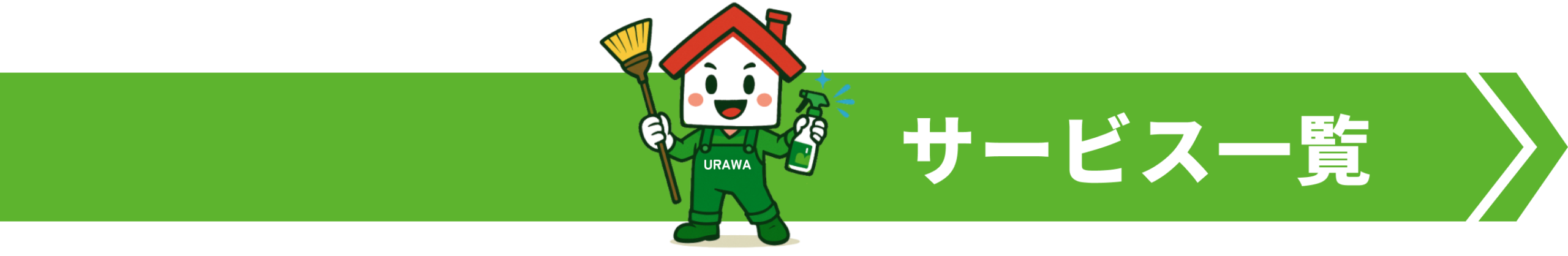 サービス一覧
